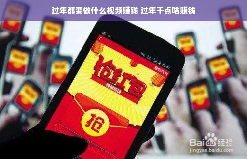 过年都要做什么视频赚钱 过年干点啥赚钱