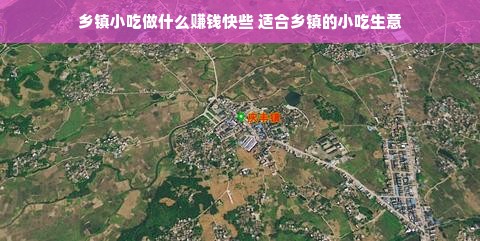 乡镇小吃做什么赚钱快些 适合乡镇的小吃生意