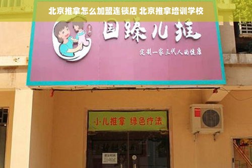 北京推拿怎么加盟连锁店 北京推拿培训学校