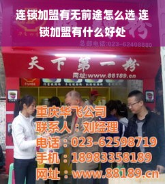 连锁加盟有无前途怎么选 连锁加盟有什么好处