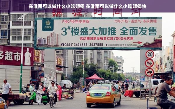 在淮南可以做什么小吃赚钱 在淮南可以做什么小吃赚钱快