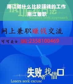 南江做什么比较赚钱的工作 南江兼职