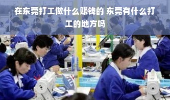在东莞打工做什么赚钱的 东莞有什么打工的地方吗