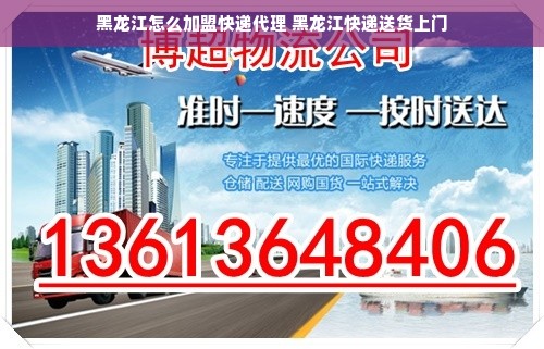 黑龙江怎么加盟快递代理 黑龙江快递送货上门