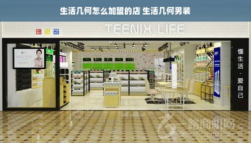 生活几何怎么加盟的店 生活几何男装