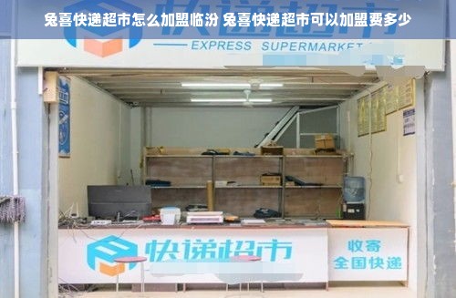 兔喜快递超市怎么加盟临汾 兔喜快递超市可以加盟费多少