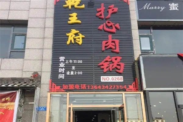 乾王府护心锅怎么加盟 乾王府护心锅简介