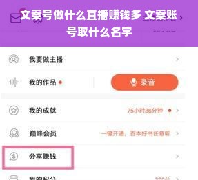文案号做什么直播赚钱多 文案账号取什么名字