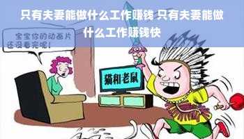 只有夫妻能做什么工作赚钱 只有夫妻能做什么工作赚钱快