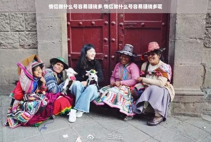 情侣做什么号容易赚钱多 情侣做什么号容易赚钱多呢