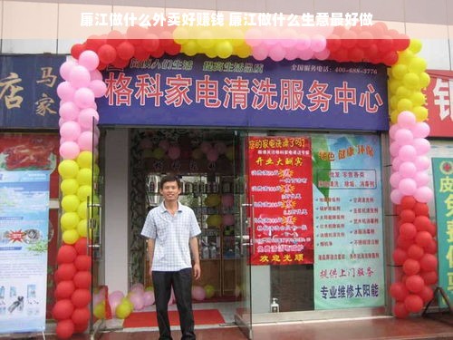 廉江做什么外卖好赚钱 廉江做什么生意最好做