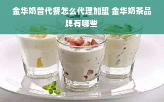 金华奶昔代餐怎么代理加盟 金华奶茶品牌有哪些