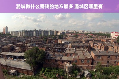 潞城做什么赚钱的地方最多 潞城区哪里有