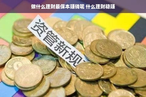 做什么理财最保本赚钱呢 什么理财稳赚