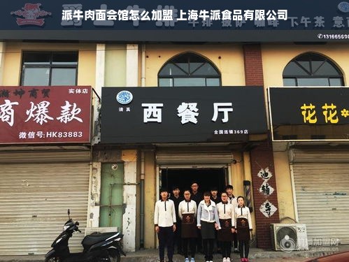 派牛肉面会馆怎么加盟 上海牛派食品有限公司