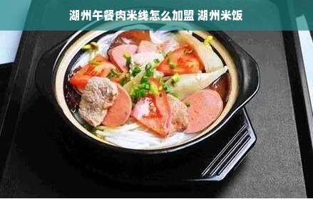 湖州午餐肉米线怎么加盟 湖州米饭