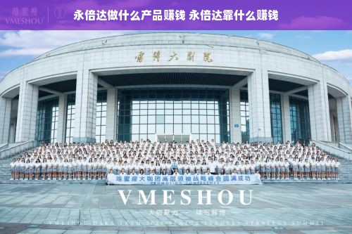 永倍达做什么产品赚钱 永倍达靠什么赚钱