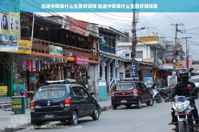 街道中间做什么生意好赚钱 街道中间做什么生意好赚钱呢