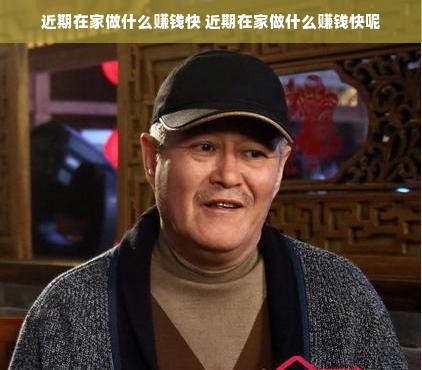近期在家做什么赚钱快 近期在家做什么赚钱快呢