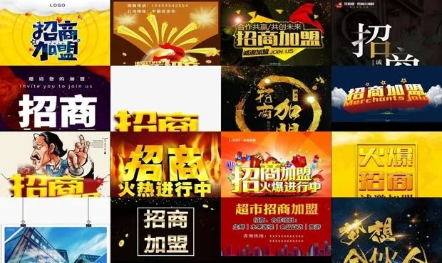 加盟店怎么招商引资 加盟店招商怎么写广告