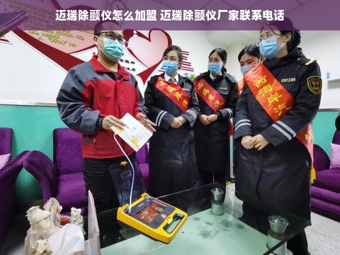 迈瑞除颤仪怎么加盟 迈瑞除颤仪厂家联系电话