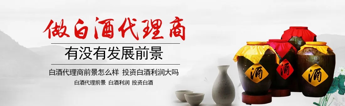 做什么代理白酒最好赚钱 现在代理白酒生意好做吗