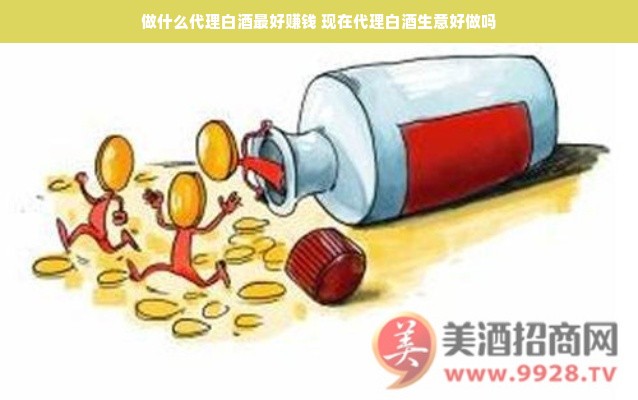 做什么代理白酒最好赚钱 现在代理白酒生意好做吗