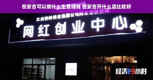 在安吉可以做什么生意赚钱 在安吉开什么店比较好