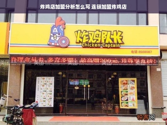 炸鸡店加盟分析怎么写 连锁加盟炸鸡店