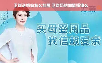 卫岗送奶站怎么加盟 卫岗奶站加盟赚钱么