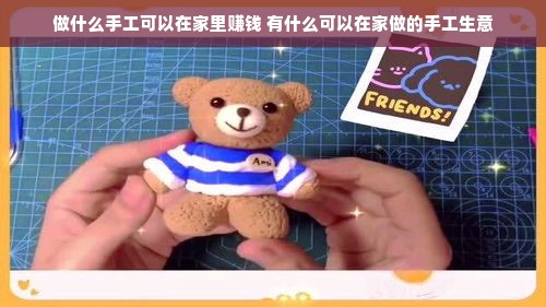 做什么手工可以在家里赚钱 有什么可以在家做的手工生意