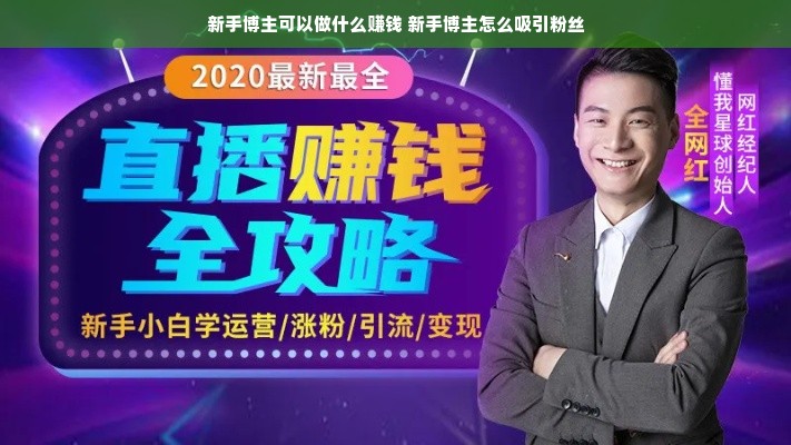 新手博主可以做什么赚钱 新手博主怎么吸引粉丝