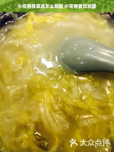 小花卷酸菜汤怎么加盟 小花卷餐饮加盟