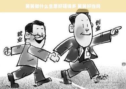 舅舅做什么生意好赚钱多 舅舅好当吗