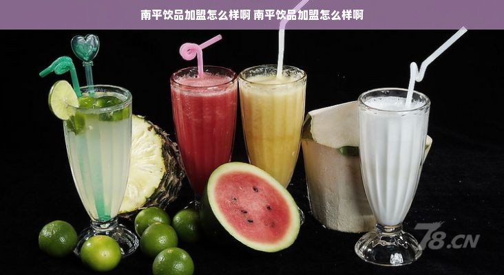 南平饮品加盟怎么样啊 南平饮品加盟怎么样啊