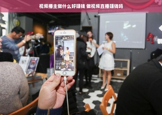 视频播主做什么好赚钱 做视频直播赚钱吗