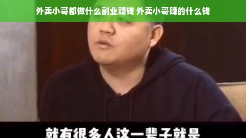 外卖小哥都做什么副业赚钱 外卖小哥赚的什么钱