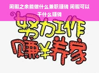 闲暇之余能做什么兼职赚钱 闲暇可以干什么赚钱