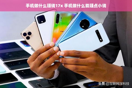 手机做什么赚钱17x 手机做什么能赚点小钱