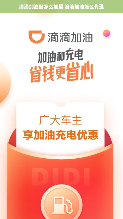 滴滴加油站怎么加盟 滴滴加油怎么代理