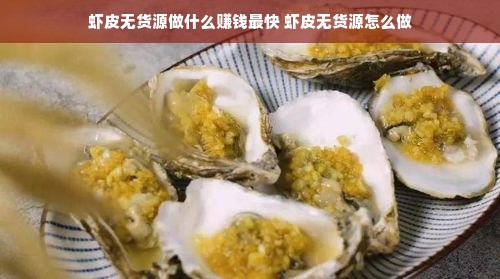 虾皮无货源做什么赚钱最快 虾皮无货源怎么做