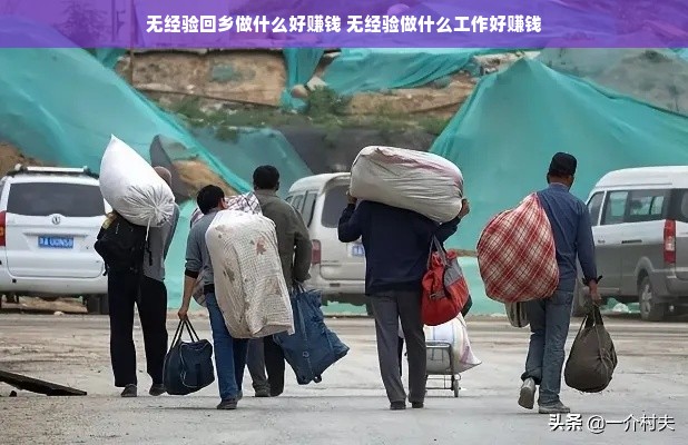 无经验回乡做什么好赚钱 无经验做什么工作好赚钱