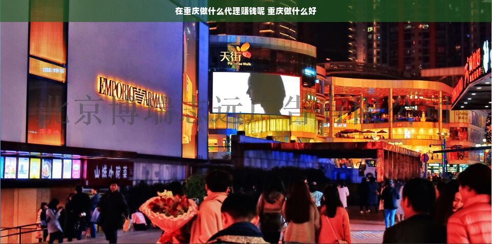 在重庆做什么代理赚钱呢 重庆做什么好