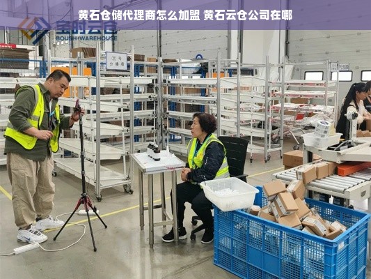 黄石仓储代理商怎么加盟 黄石云仓公司在哪