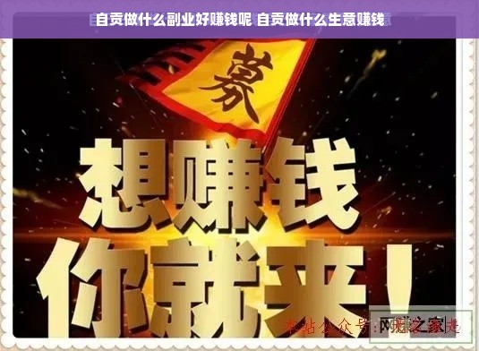 自贡做什么副业好赚钱呢 自贡做什么生意赚钱