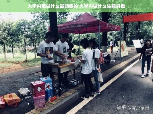 大学内部做什么最赚钱的 大学内做什么生意好做