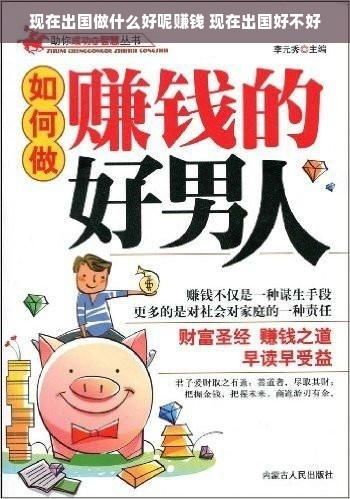 现在出国做什么好呢赚钱 现在出国好不好