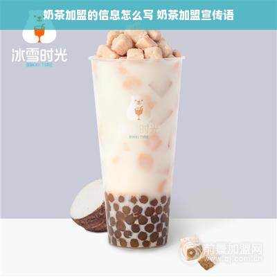 奶茶加盟的信息怎么写 奶茶加盟宣传语