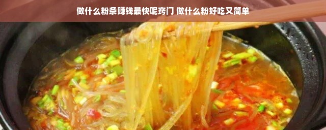 做什么粉条赚钱最快呢窍门 做什么粉好吃又简单