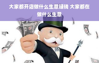大家都开店做什么生意赚钱 大家都在做什么生意